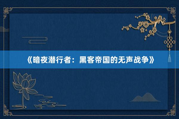 《暗夜潜行者：黑客帝国的无声战争》